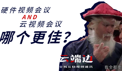 硬件視頻會(huì)議AND云視頻會(huì)議，哪個(gè)更佳？.png