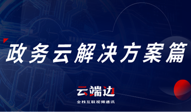 提供專(zhuān)業(yè)級(jí)云視頻會(huì)議服務(wù)，捷視飛通助推政務(wù)信息化落地.png